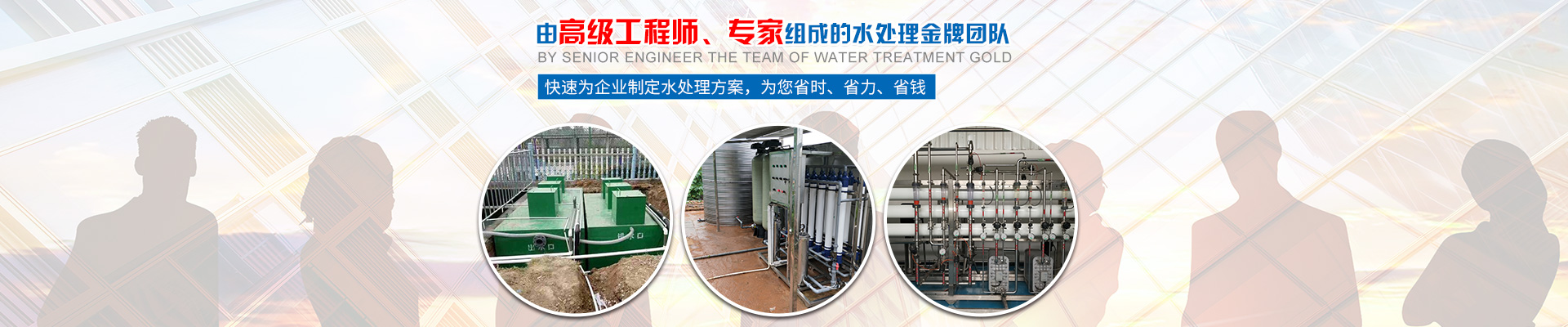 快速為企業(yè)制定水處理方案，為您省時(shí)、省力、省錢
