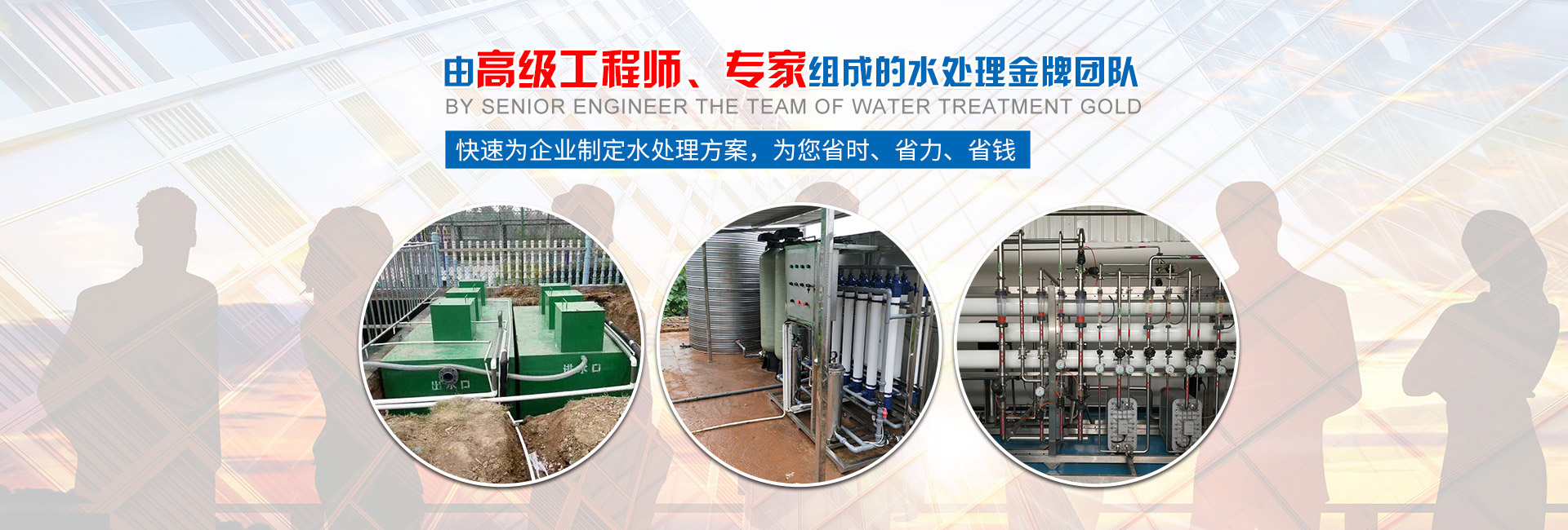 快速為企業(yè)制定水處理方案，為您省時(shí)、省力、省錢(qián)